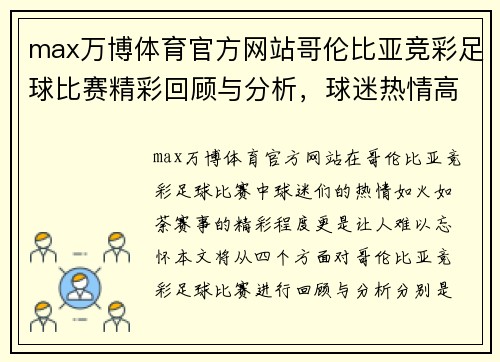 max万博体育官方网站哥伦比亚竞彩足球比赛精彩回顾与分析，球迷热情高涨不容错过