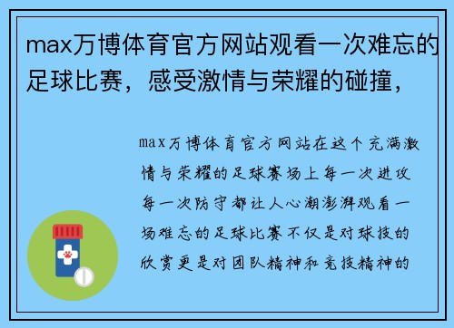 max万博体育官方网站观看一次难忘的足球比赛，感受激情与荣耀的碰撞，尽享精彩瞬间