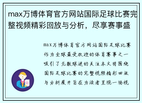 max万博体育官方网站国际足球比赛完整视频精彩回放与分析，尽享赛事盛宴