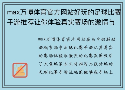 max万博体育官方网站好玩的足球比赛手游推荐让你体验真实赛场的激情与乐趣