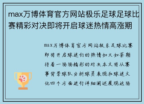 max万博体育官方网站极乐足球足球比赛精彩对决即将开启球迷热情高涨期待巅峰对抗