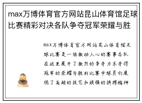 max万博体育官方网站昆山体育馆足球比赛精彩对决各队争夺冠军荣耀与胜利