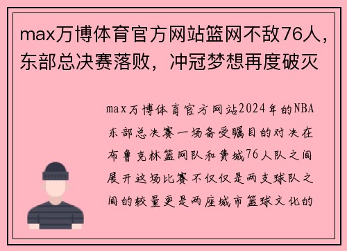max万博体育官方网站篮网不敌76人，东部总决赛落败，冲冠梦想再度破灭 - 副本