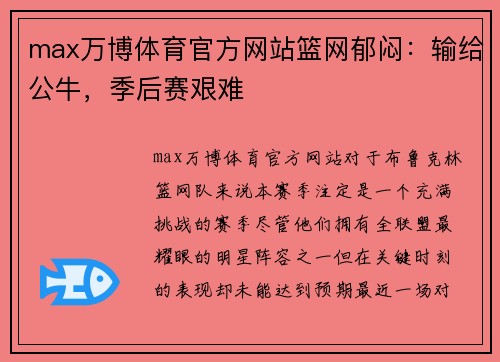 max万博体育官方网站篮网郁闷：输给公牛，季后赛艰难