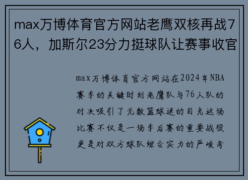 max万博体育官方网站老鹰双核再战76人，加斯尔23分力挺球队让赛事收官