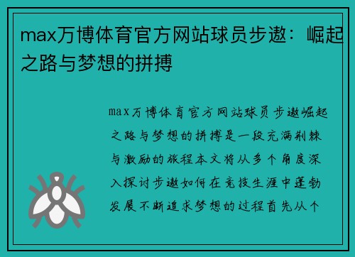 max万博体育官方网站球员步遨：崛起之路与梦想的拼搏