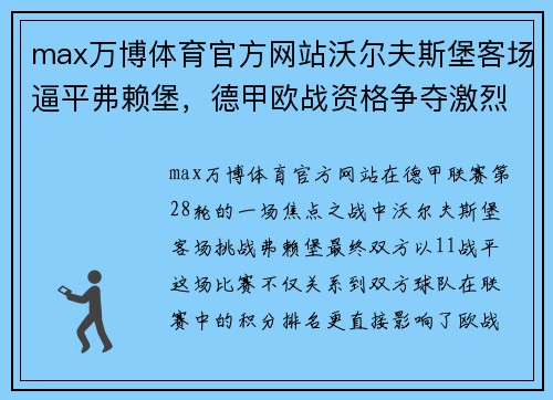 max万博体育官方网站沃尔夫斯堡客场逼平弗赖堡，德甲欧战资格争夺激烈对决 - 副本