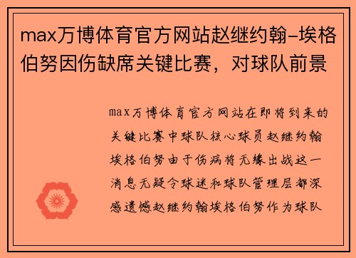max万博体育官方网站赵继约翰-埃格伯努因伤缺席关键比赛，对球队前景的影响与应对 - 副本