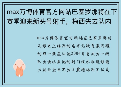 max万博体育官方网站巴塞罗那将在下赛季迎来新头号射手，梅西失去队内射手王地位？
