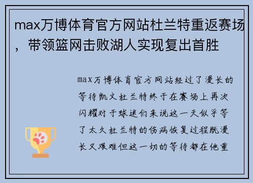max万博体育官方网站杜兰特重返赛场，带领篮网击败湖人实现复出首胜