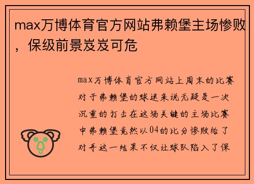 max万博体育官方网站弗赖堡主场惨败，保级前景岌岌可危