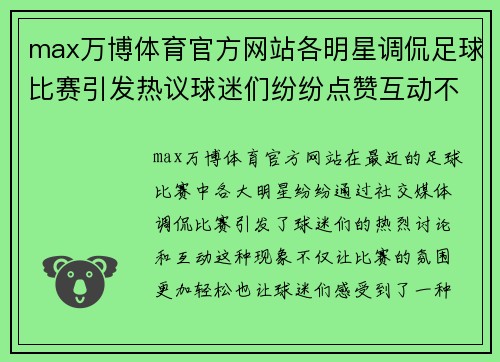 max万博体育官方网站各明星调侃足球比赛引发热议球迷们纷纷点赞互动不断