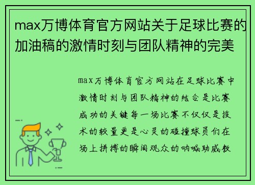 max万博体育官方网站关于足球比赛的加油稿的激情时刻与团队精神的完美结合
