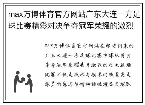 max万博体育官方网站广东大连一方足球比赛精彩对决争夺冠军荣耀的激烈战斗即将开启