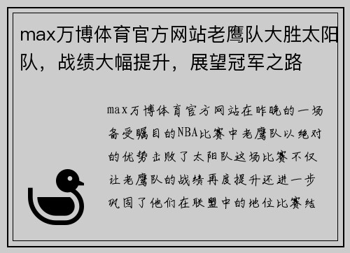 max万博体育官方网站老鹰队大胜太阳队，战绩大幅提升，展望冠军之路