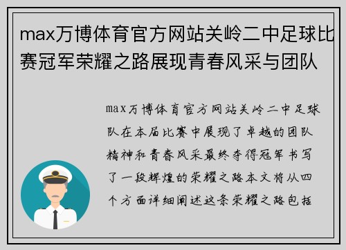 max万博体育官方网站关岭二中足球比赛冠军荣耀之路展现青春风采与团队精神