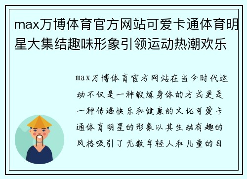 max万博体育官方网站可爱卡通体育明星大集结趣味形象引领运动热潮欢乐无限