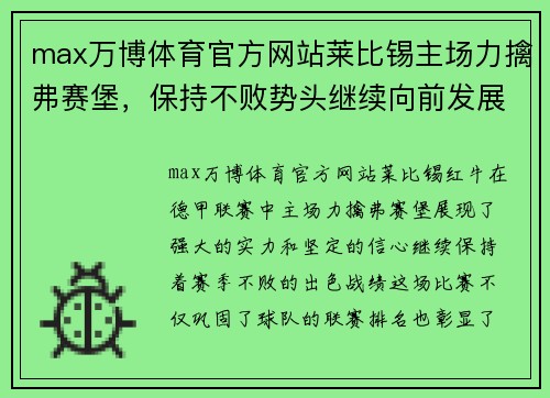 max万博体育官方网站莱比锡主场力擒弗赛堡，保持不败势头继续向前发展