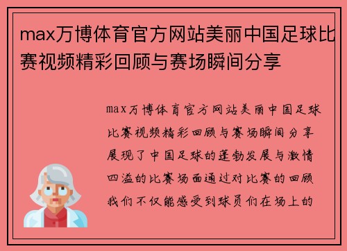 max万博体育官方网站美丽中国足球比赛视频精彩回顾与赛场瞬间分享