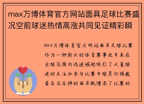 max万博体育官方网站面具足球比赛盛况空前球迷热情高涨共同见证精彩瞬间