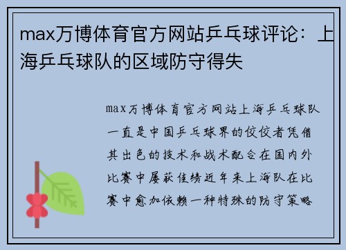 max万博体育官方网站乒乓球评论：上海乒乓球队的区域防守得失