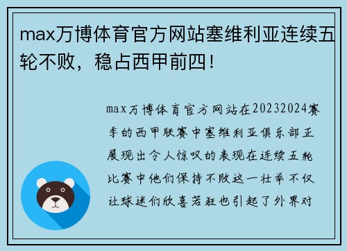 max万博体育官方网站塞维利亚连续五轮不败，稳占西甲前四！