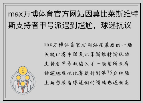 max万博体育官方网站因莫比莱斯维特斯支持者甲号派遇到尴尬，球迷抗议场外援助