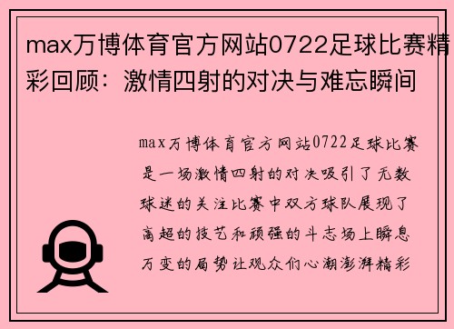 max万博体育官方网站0722足球比赛精彩回顾：激情四射的对决与难忘瞬间