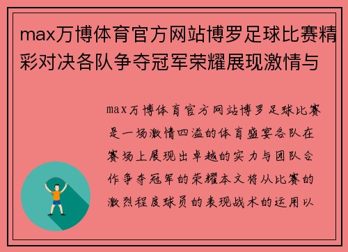 max万博体育官方网站博罗足球比赛精彩对决各队争夺冠军荣耀展现激情与实力