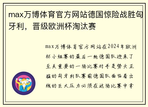 max万博体育官方网站德国惊险战胜匈牙利，晋级欧洲杯淘汰赛