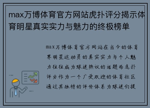 max万博体育官方网站虎扑评分揭示体育明星真实实力与魅力的终极榜单