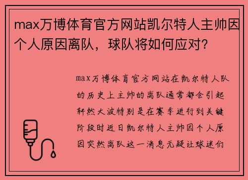 max万博体育官方网站凯尔特人主帅因个人原因离队，球队将如何应对？