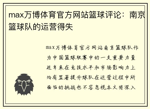 max万博体育官方网站篮球评论：南京篮球队的运营得失