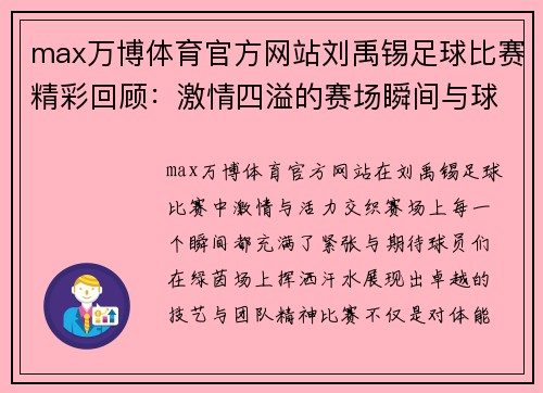 max万博体育官方网站刘禹锡足球比赛精彩回顾：激情四溢的赛场瞬间与球员风采