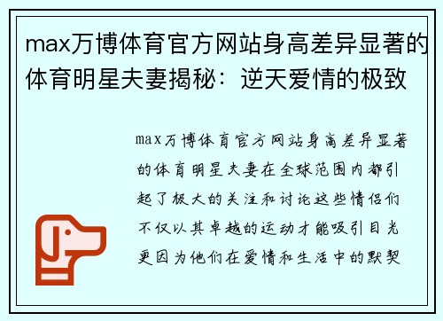 max万博体育官方网站身高差异显著的体育明星夫妻揭秘：逆天爱情的极致展示