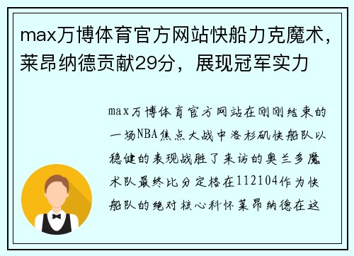 max万博体育官方网站快船力克魔术，莱昂纳德贡献29分，展现冠军实力