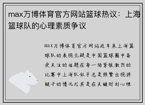 max万博体育官方网站篮球热议：上海篮球队的心理素质争议