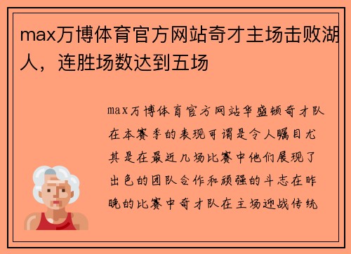 max万博体育官方网站奇才主场击败湖人，连胜场数达到五场