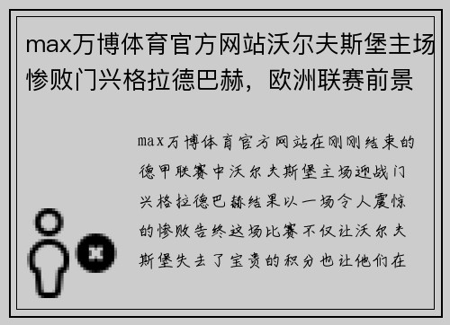 max万博体育官方网站沃尔夫斯堡主场惨败门兴格拉德巴赫，欧洲联赛前景堪忧