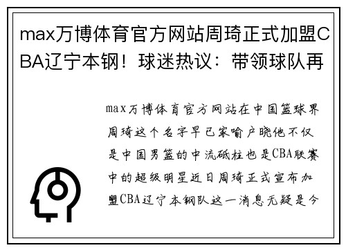 max万博体育官方网站周琦正式加盟CBA辽宁本钢！球迷热议：带领球队再攀巅峰