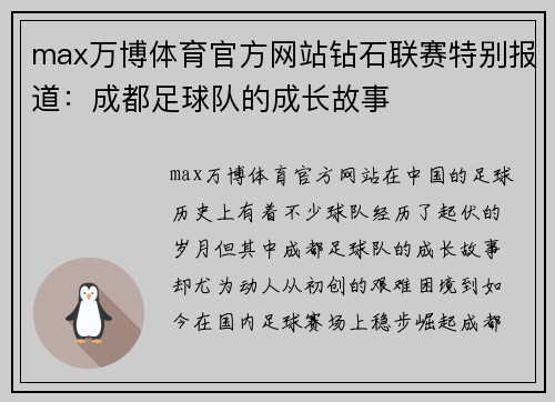 max万博体育官方网站钻石联赛特别报道：成都足球队的成长故事
