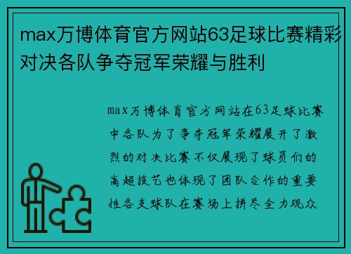 max万博体育官方网站63足球比赛精彩对决各队争夺冠军荣耀与胜利