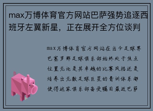 max万博体育官方网站巴萨强势追逐西班牙左翼新星，正在展开全方位谈判合作