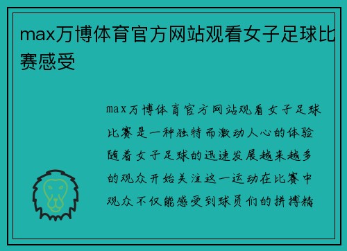 max万博体育官方网站观看女子足球比赛感受