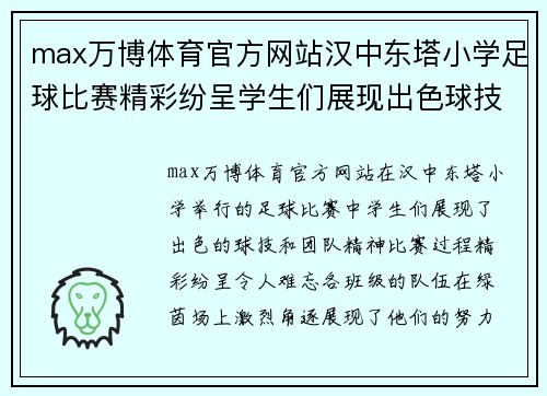 max万博体育官方网站汉中东塔小学足球比赛精彩纷呈学生们展现出色球技与团队精神