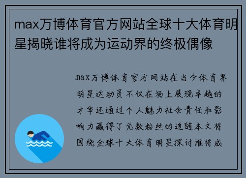 max万博体育官方网站全球十大体育明星揭晓谁将成为运动界的终极偶像