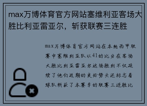max万博体育官方网站塞维利亚客场大胜比利亚雷亚尔，斩获联赛三连胜