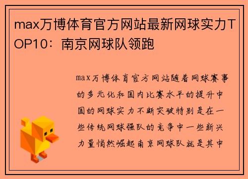 max万博体育官方网站最新网球实力TOP10：南京网球队领跑