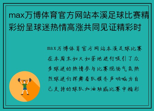 max万博体育官方网站本溪足球比赛精彩纷呈球迷热情高涨共同见证精彩时刻