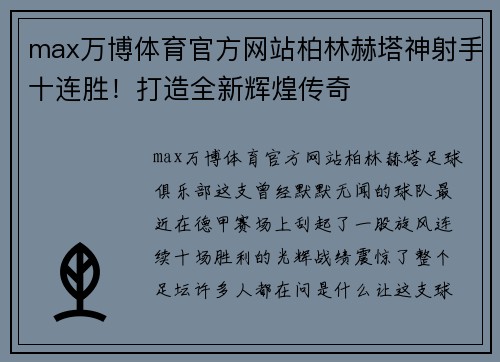 max万博体育官方网站柏林赫塔神射手十连胜！打造全新辉煌传奇